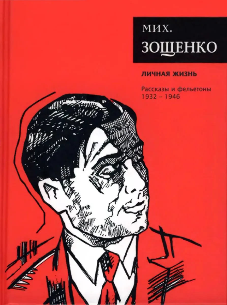 Личная жизнь. Рассказы и фельетоны 1932—1946