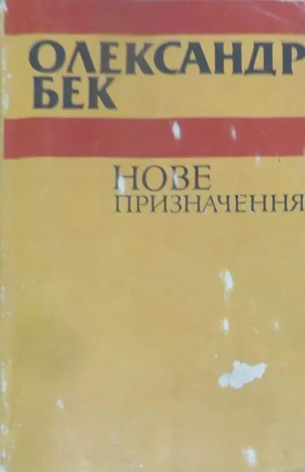 Нове призначення