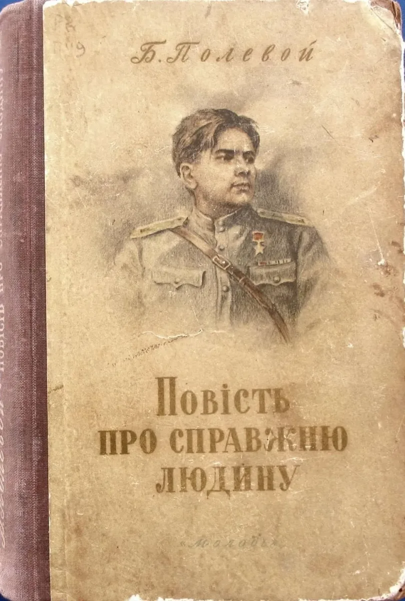 Повiсть про справжню людину