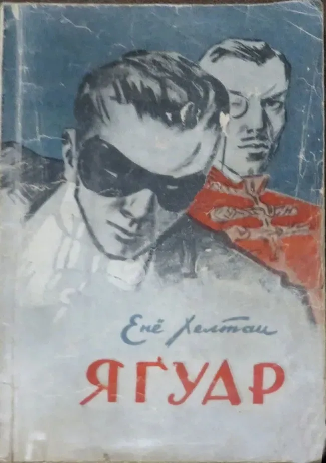 Ягуар