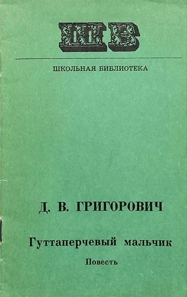 Гуттаперчевый мальчик