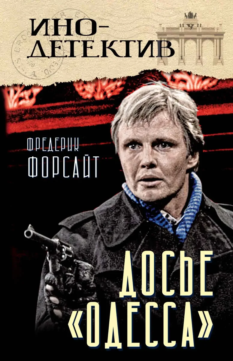 Досье «Одесса»