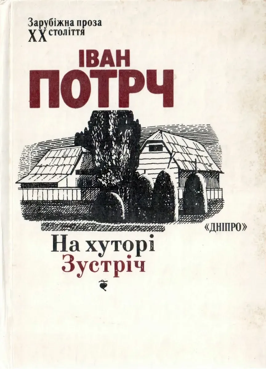 На хуторі. Зустріч