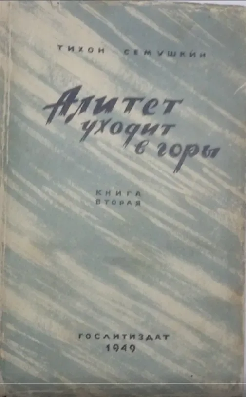 Алитет уходит в горы