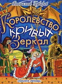 Королевство кривых зеркал