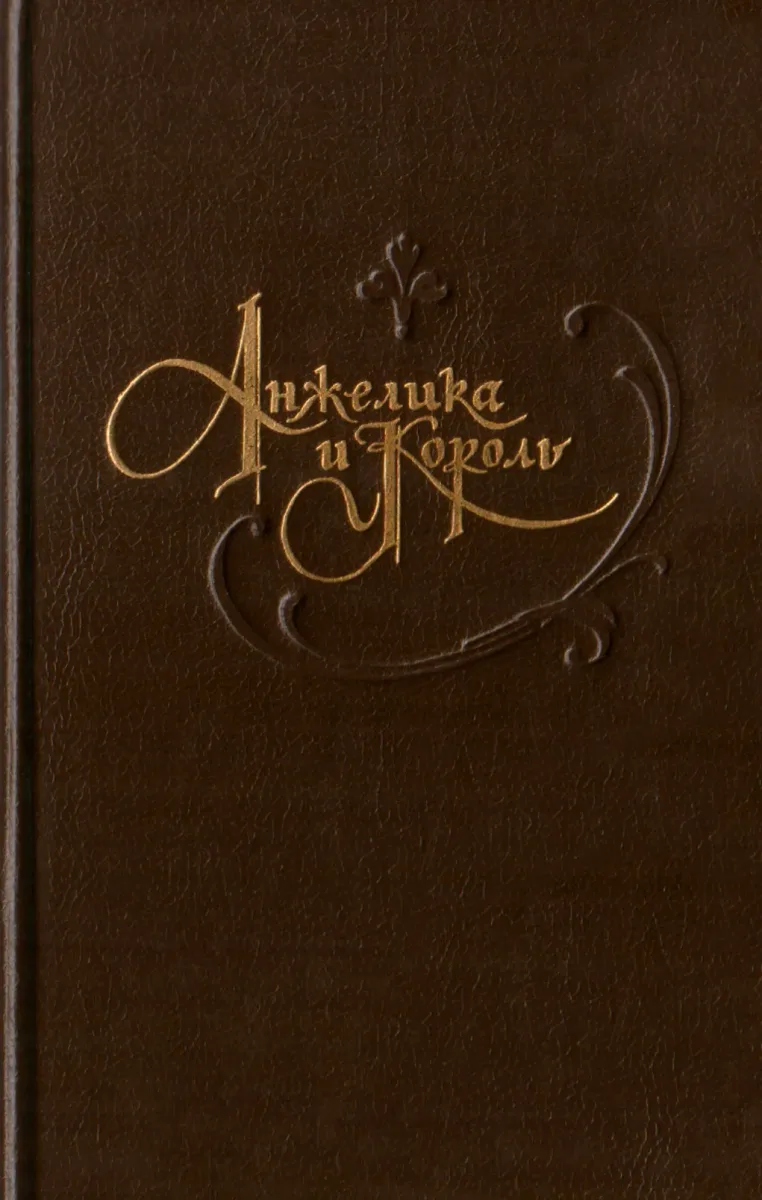 Анжелика и король
