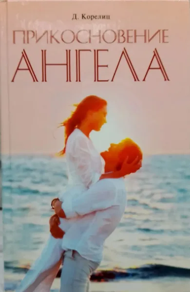 Прикосновение ангела