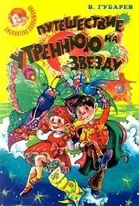 Путешествие на Утреннюю Звезду