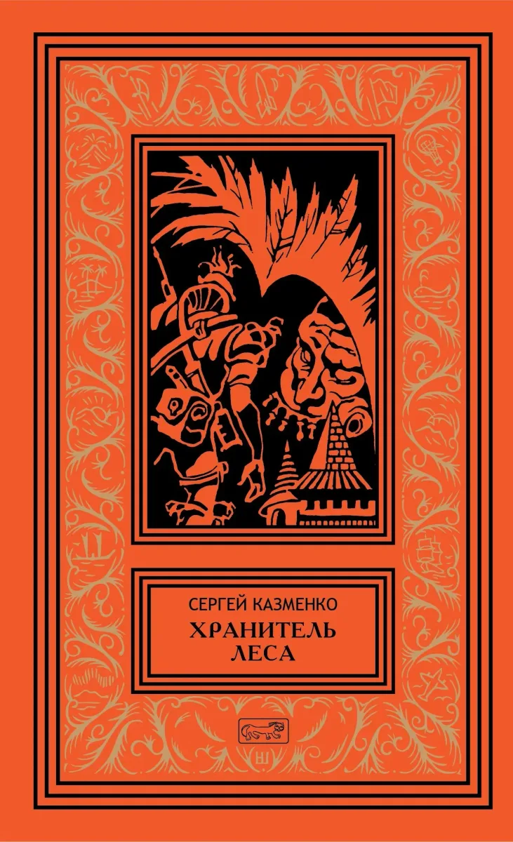 Хранитель леса