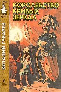Королевство кривых зеркал