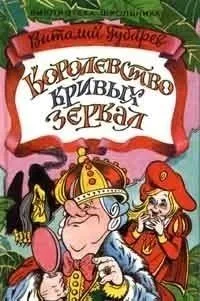 Королевство кривых зеркал
