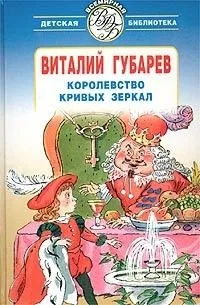Королевство кривых зеркал