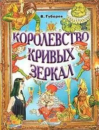 Королевство кривых зеркал