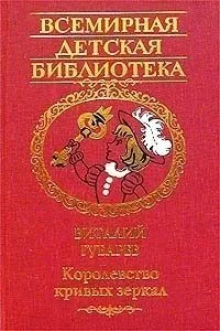 Королевство кривых зеркал