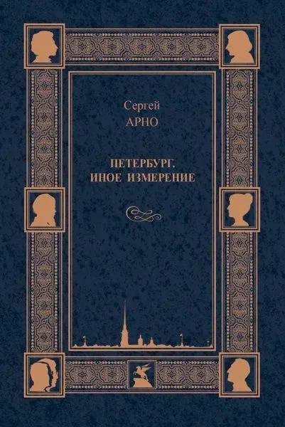 Петербург. Иное измерение