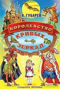 Королевство кривых зеркал