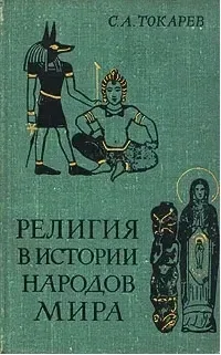 Религия в истории народов мира
