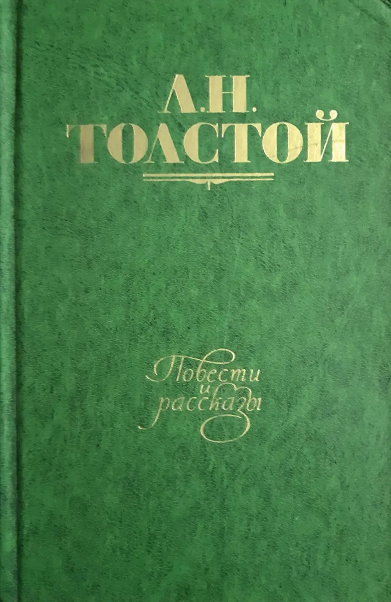 Повести и рассказы