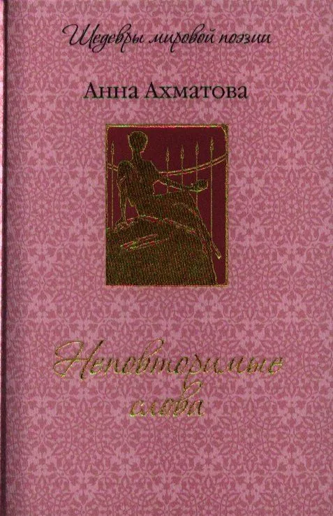 Неповторимые слова