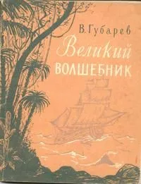 Великий волшебник