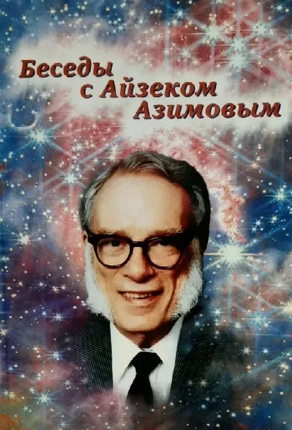 Беседы с Айзеком Азимовым