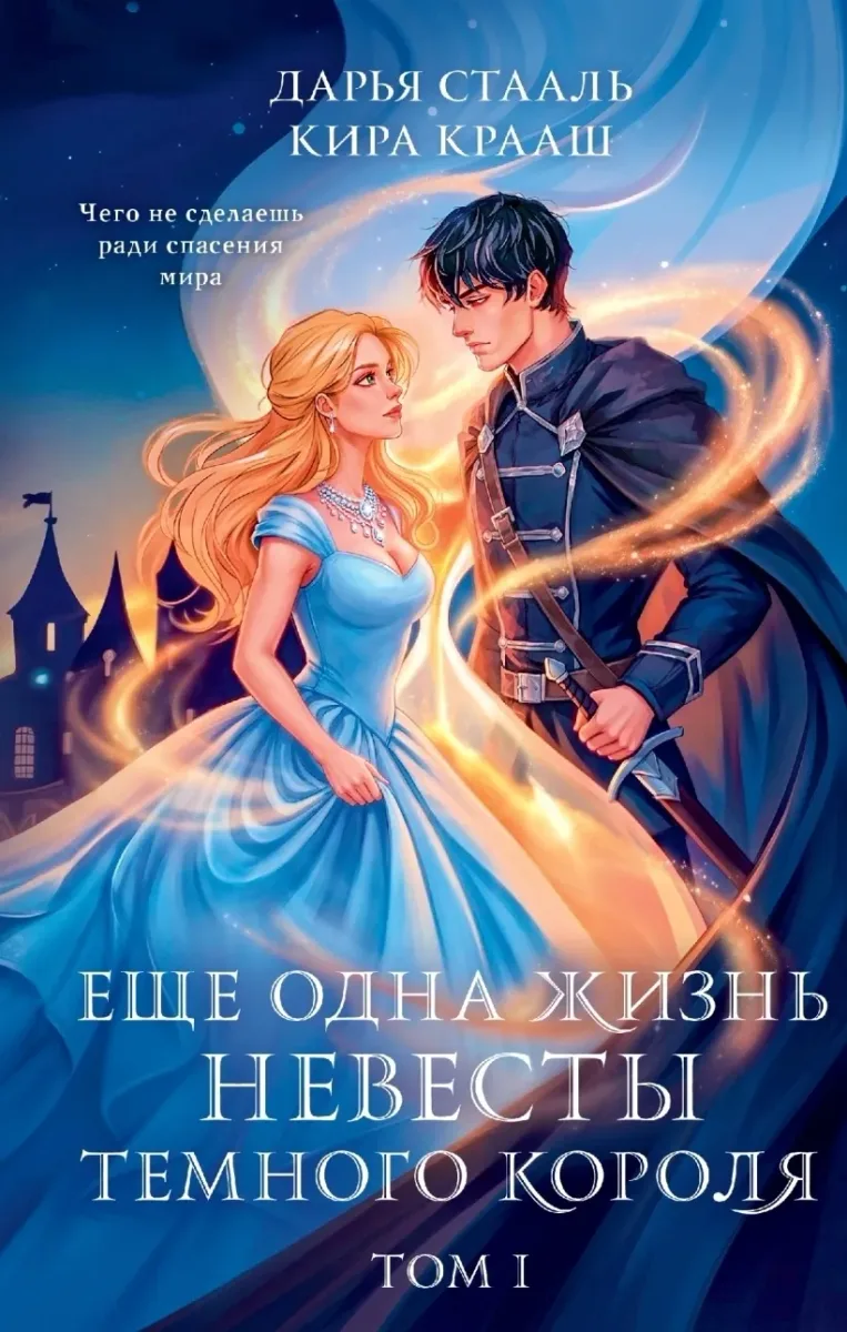 Еще одна жизнь невесты Темного короля. Том 1