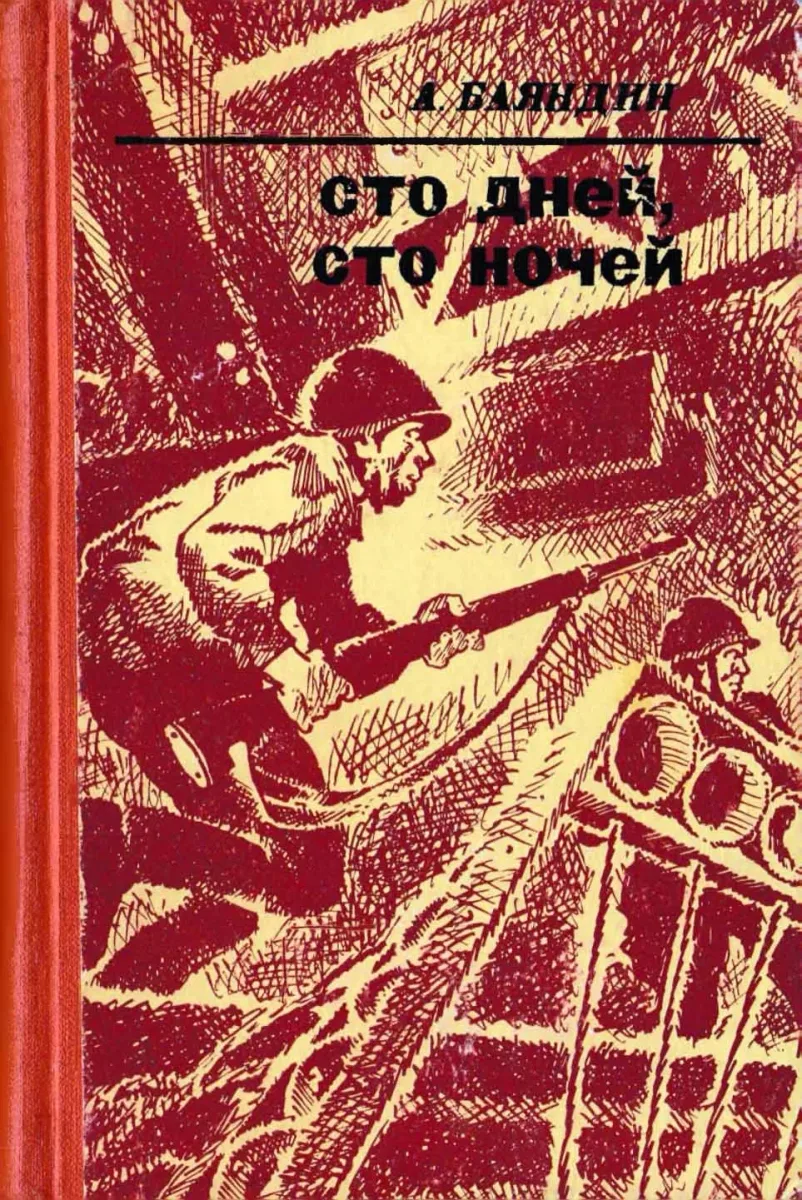 Сто дней, сто ночей