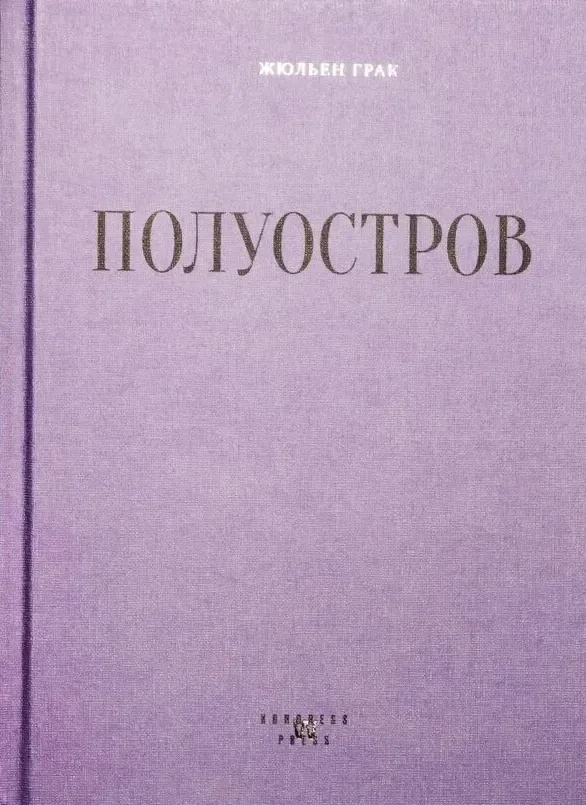 Полуостров
