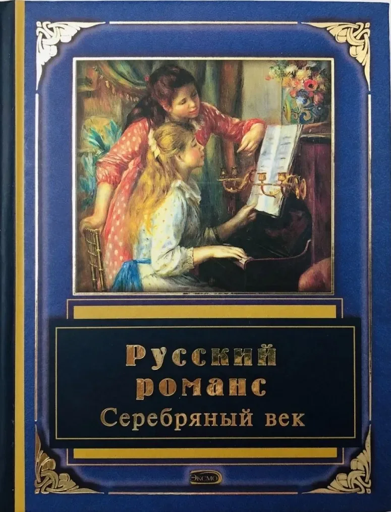 Русский романс. Серебряный век