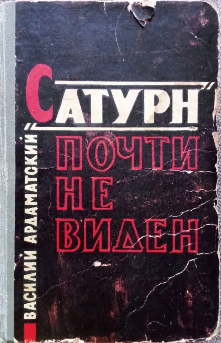«Сатурн» почти не виден