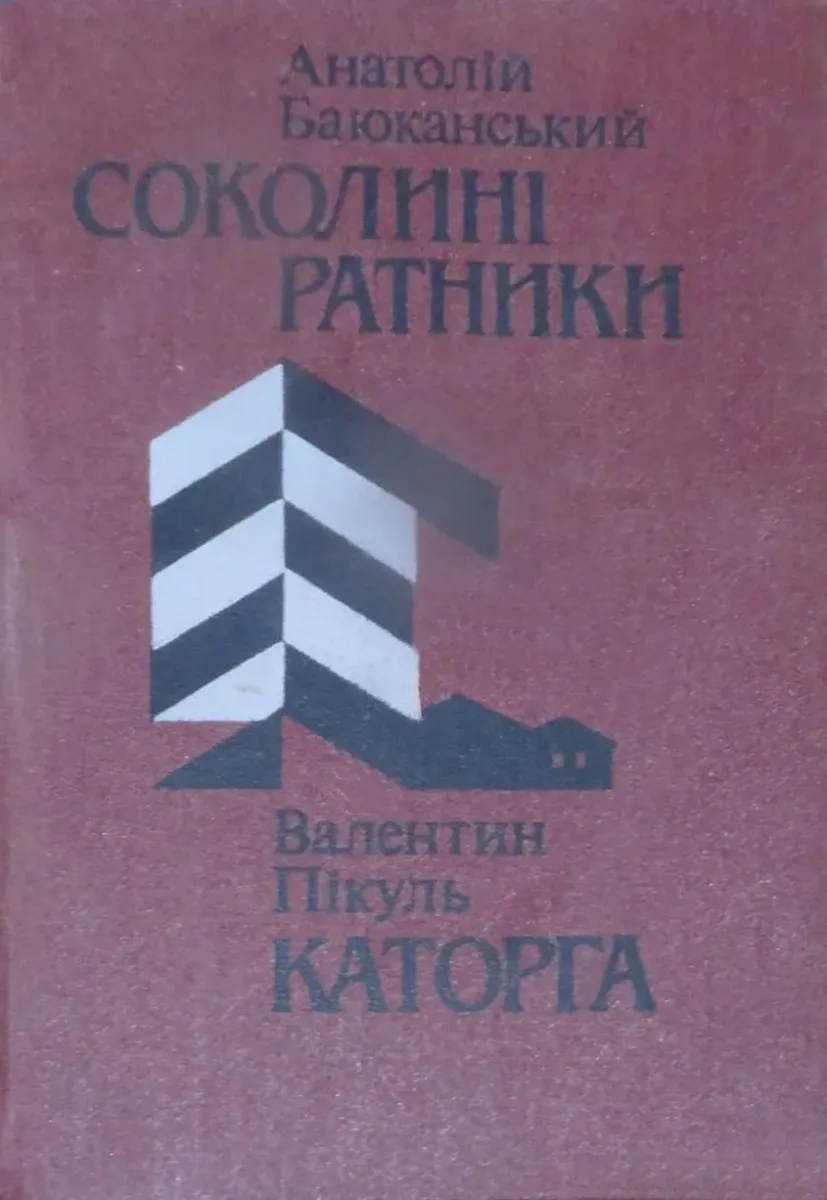 Анатолiй Баюканський. Соколинi ратники. Валентин Пiкуль. Каторга.