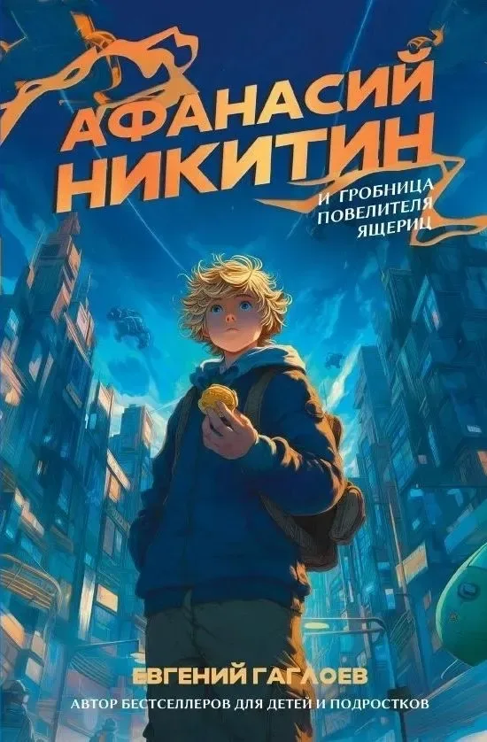 Афанасий Никитин и гробница Повелителя ящериц
