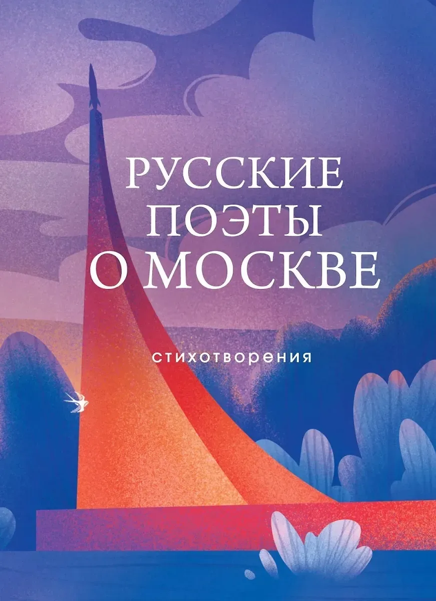 Русские поэты о Москве