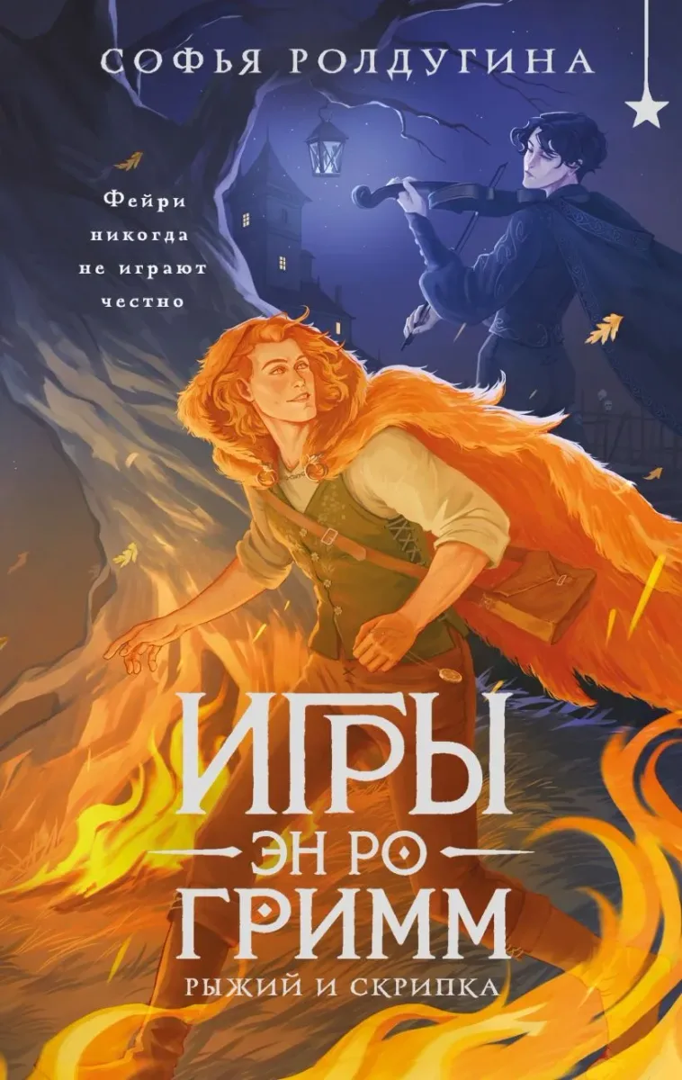Игры Эн Ро Гримм. Рыжий и Скрипка