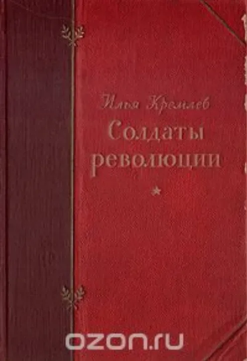 Солдаты революции