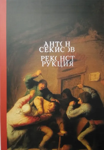 Реконструкция