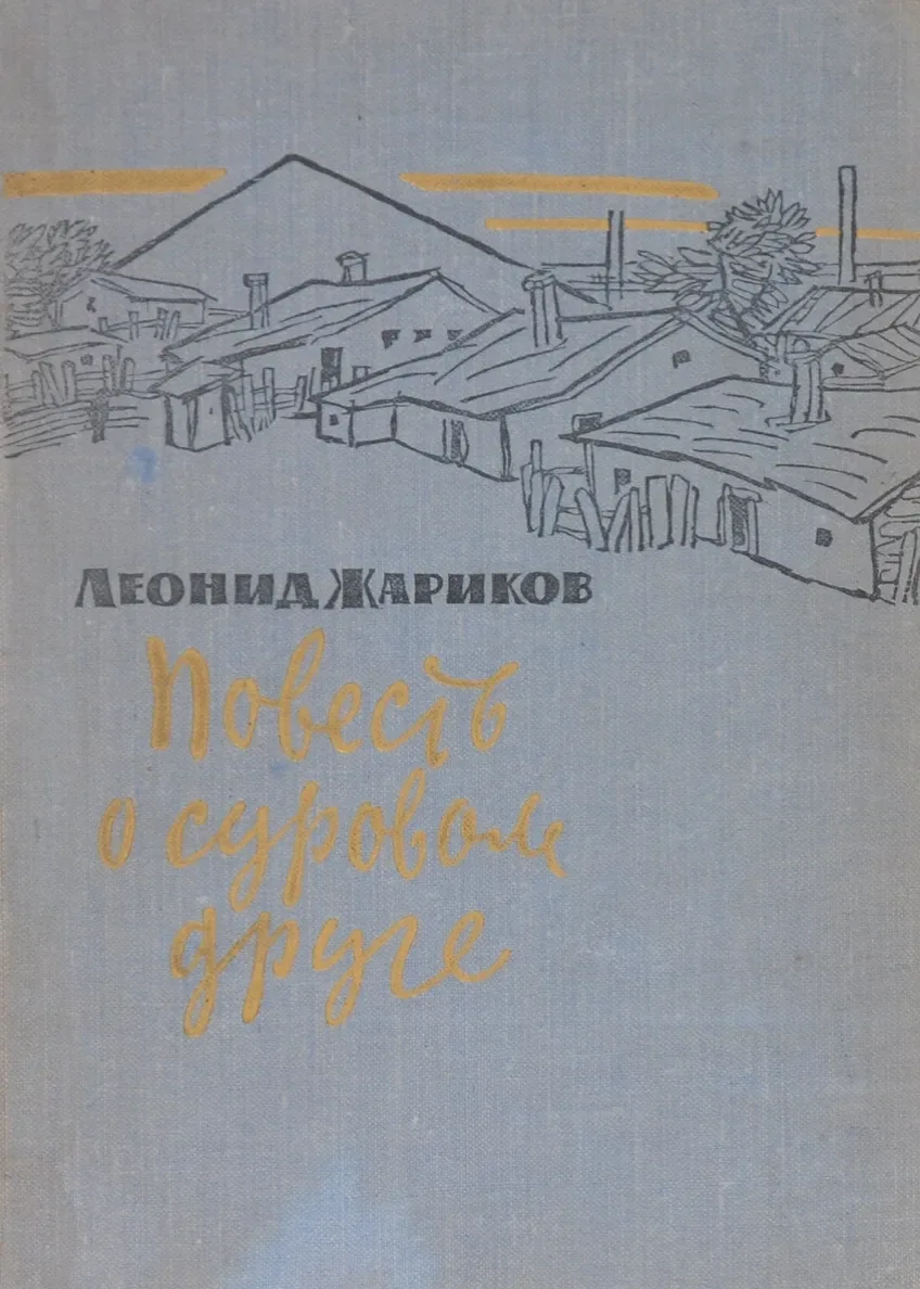 Повесть о суровом друге