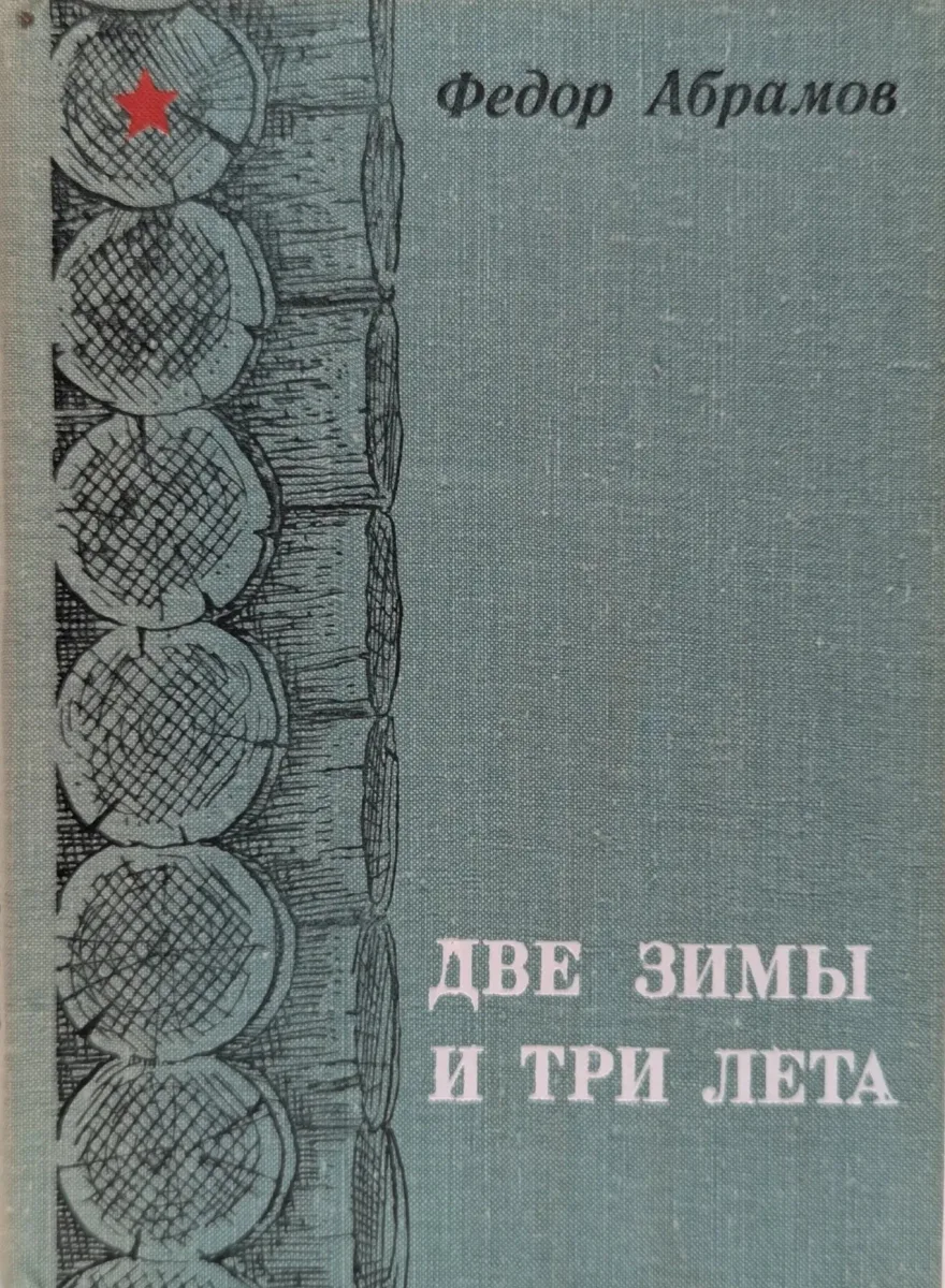 Две зимы и три лета