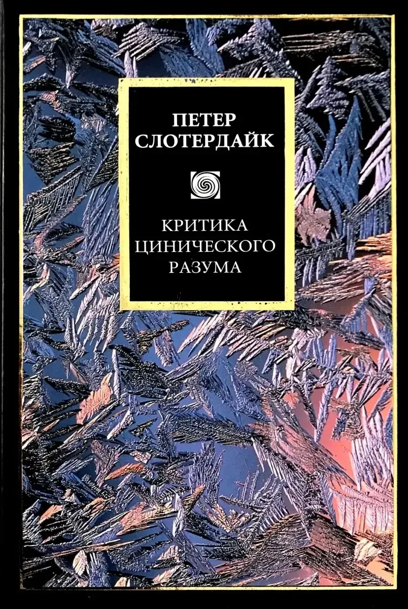 Критика цинического разума