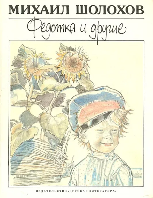 Федотка и другие