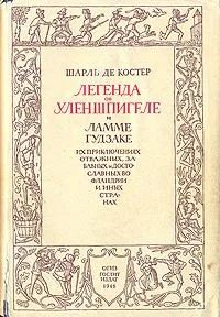 Легенда об Уленшпигеле и Ламме Гудзаке