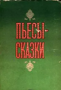 Пьесы-сказки