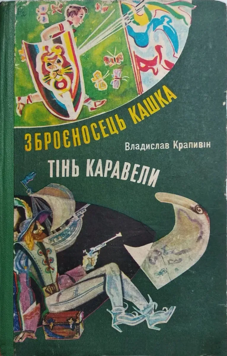 Зброєносець Кашка. Тiнь каравели
