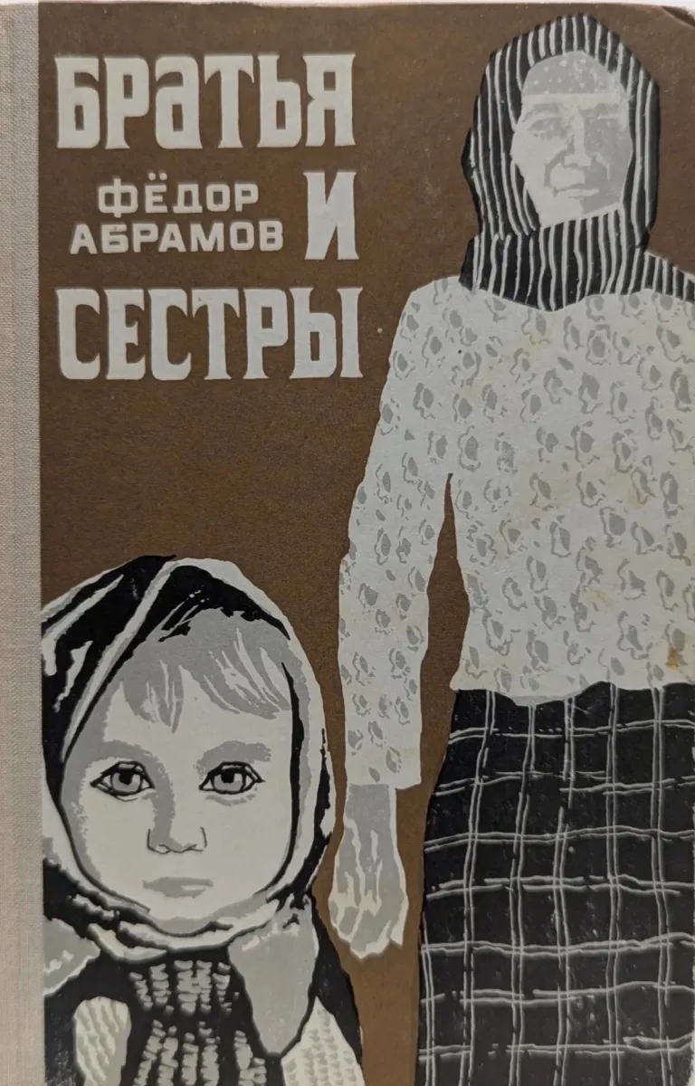 Братья и сёстры
