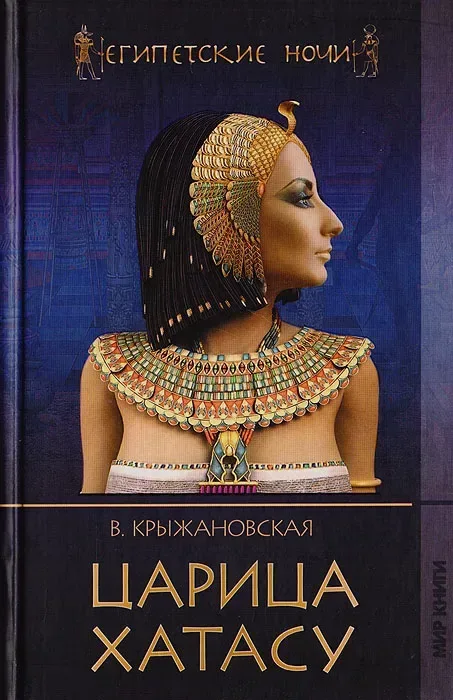 Царица Хатасу