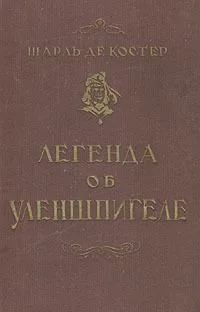 Легенда об Уленшпигеле