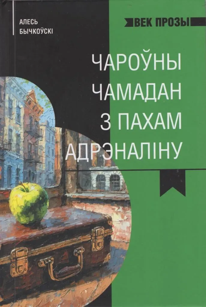 Чароўны чамадан з пахам адрэналіну