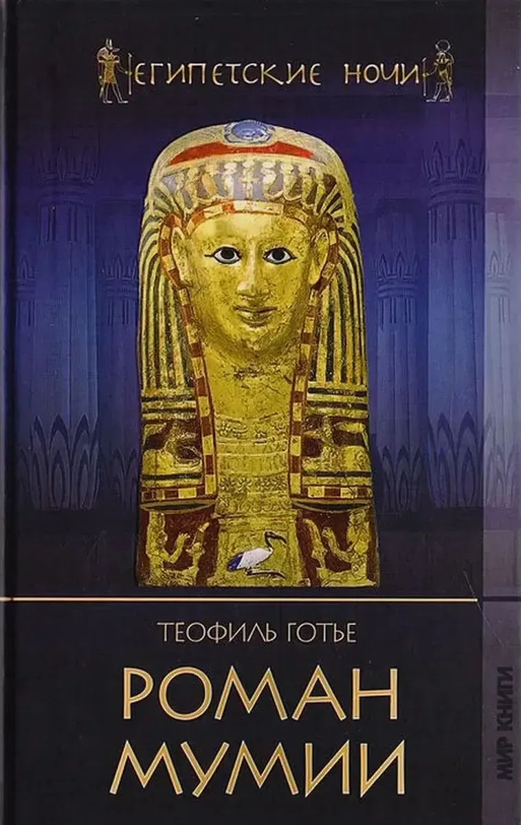 Роман мумии