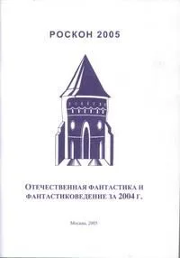 Отечественная фантастика и фантастиковедение за 2004 г.