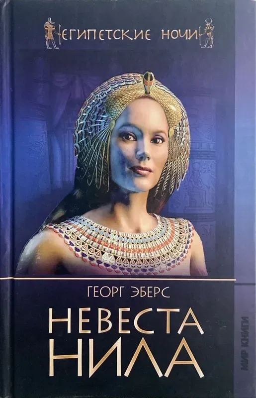 Невеста Нила